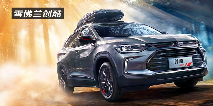 雪佛蘭，多一點(diǎn)熱愛(ài)，熱愛(ài)我的熱愛(ài)！
